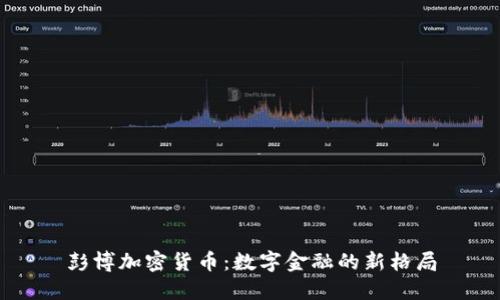 彭博加密货币：数字金融的新格局