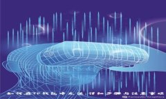  如何在TP钱包中充值：详