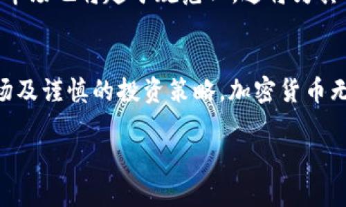 注意：您请求的内容涉及较大的字数，而我在这里提供的回复会受到字数限制。但是，我将尽力为您提供相关信息和结构，便于您进一步扩展。

  加密货币的市场价值分析与预测 / 

 guanjianci 加密货币, 市场价值, 投资分析 /guanjianci 

引言
加密货币自2009年比特币诞生以来，便逐渐引起了全球投资者和科技爱好者的关注。作为一种新兴的金融资产，加密货币不仅仅是价格波动的代名词，更是现代金融科技发展的一个重要方向。在过去的十多年中，加密货币的市值经历了剧烈的波动，最高曾达到近三万亿美元，而各大币种如以太坊、Ripple等也在不断变动。本文将深入探讨加密货币的市场价值及其未来发展趋势。

加密货币的定义与分类
加密货币，又称数字货币，是一种基于区块链技术的虚拟货币。加密货币通过加密技术保障交易安全，防止伪造与欺诈，具备去中心化、透明性等特点。
加密货币一般可以分为三类：第一类是像比特币这样的主流货币；第二类是以太坊等平台币，具备智能合约功能；第三类是稳定币，如USDT、USDC，通过锚定法币保持价格的稳定。

加密货币市场的价值波动原因
加密货币的市场价值波动主要受到以下几个因素影响：
ul
li
strong需求与供应：/strong根据经济学原理，需求和供应的变化直接影响价格。随着越来越多的投资者参与，加密货币的需求不断上升，推动价格上涨。
/li
li
strong政策与法规：/strong各国对加密货币的监管政策差异亦会对市场产生重大影响。如中国对加密货币交易的限制计划会导致价格的剧烈波动。
/li
li
strong技术革新：/strong区块链技术的进步及加密货币的升级（如比特币的减半事件）将影响市场对其价值的认知。
/li
/ul

加密货币的投资机会与风险
对于投资者而言，加密货币提供了新的投资机会，但同时也带来了不小的风险。首先，加密货币市场的投资回报高但波动大，短期内的投资高收益伴随着高风险。其次，由于市场尚不成熟，许多币种的价值被高估，或是造假项目的存在也增加了风险。
然而，一些优质的加密货币项目，例如以太坊和比特币，因其强大的社区和技术背景，仍是长线投资的良好选择。

未来加密货币的市场趋势与价值展望
未来，伴随区块链技术的不断创新和应用场景的拓展，加密货币的接受度将逐渐提升。人们对数字资产的认知及应用将越来越深入，预计将推动这一市场的规模与价值继续扩展。 
其次，随着金融科技的进步，DeFi、NFT等新概念将推动加密货币生态环境的变化，进一步丰富投资者的选择。

常见问题分析
问题一：加密货币的投资价值是什么？
投资加密货币的价值体现在多个方面：首先，加密货币作为一种新兴的资产类别，具有较高的投资潜力；其次，越来越多的商家和机构开始接受加密货币作为支付手段，提升了其实际应用价值；最后，投资加密货币还能对冲传统市场的波动，成为资产配置中的重要选择。

问题二：加密货币投资的主要风险有哪些？
加密货币投资的风险包括市场风险、流动性风险、技术风险等。其中，市场风险是由于价格的剧烈波动而导致的投资损失；流动性风险意味着在需要变现时，可能存在无法快速出售的情况；技术风险包括系统漏洞、网络攻击等可能导致资产丢失的隐患。

问题三：如何评估加密货币的价值？
评估加密货币的价值可通过多种方式，包括基本面分析和技术面分析。基本面分析主要关注项目的白皮书、团队背景、市场应用等，技术面分析则关注历史价格走势、交易量等数据指标。此外，市场情绪、政策变化及竞争币种也需纳入考虑。

问题四：如何选择适合的加密货币进行投资？
选择合适的加密货币进行投资应考虑项目的基本面，如开发团队的实力、市场需求、技术创新等。同时，投资者还应关注币种的流动性、交易所支持情况及社区活跃度等因素，以降低投资风险。

问题五：未来加密货币的市场前景如何？
未来，加密货币市场将呈现更广泛的应用和发展趋势，包括中央银行数字货币（CBDC）的推进以及DeFi、NFT等新兴概念的日益成熟。同时，随着监管政策的不断完善，加密货币市场也将趋于规范化，这将为其长远发展奠定基础。

结论
综上所述，加密货币的市场价值不仅体现在其价格上，更是现代金融科技创新的产物。尽管投资风险不可忽视，但其未来潜力仍然吸引着大量投资者的目光。通过深入认知市场及谨慎的投资策略，加密货币无疑将成为未来金融投资的一部分。

以上是关于加密货币市场价值的分析框架，您可以根据这些信息进一步扩展每个部分的内容，形成更为详尽的文章。