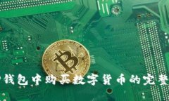 在TP钱包中购买数字货币的