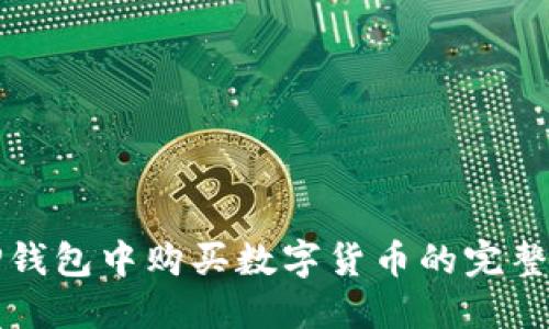 在TP钱包中购买数字货币的完整指南