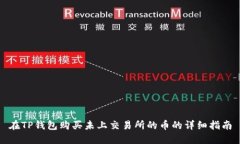 在TP钱包购买未上交易所的