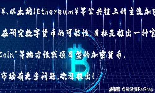 在巴西，流通的加密货币主要包括比特币（Bitcoin）、以太坊（Ethereum）等公共链上的主流加密货币。此外，巴西还有一些本土的加密货币，例如：

1. **巴西雷亚尔数字货币（CBDC）**：巴西央行正在研究数字货币的可能性，目标是推出一种官方的数字货币，称为“数字巴西雷亚尔”。

2. **其他本土加密货币**：如“Rio de Janeiro Coin”等地方性或项目型的加密货币。

如果你对某种特定的加密货币或巴西的加密货币市场有更多问题，欢迎提出！