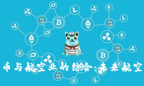 探索加密货币与航空业的结合：未来航空票务的革命