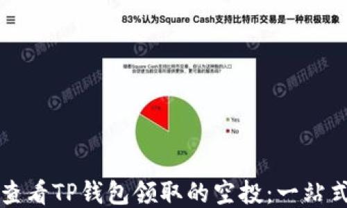 
如何查看TP钱包领取的空投：一站式指南