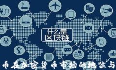 比特币在加密货币市场的