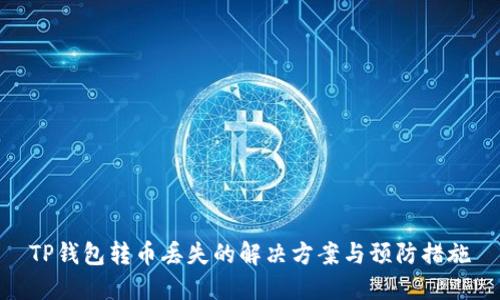 TP钱包转币丢失的解决方案与预防措施