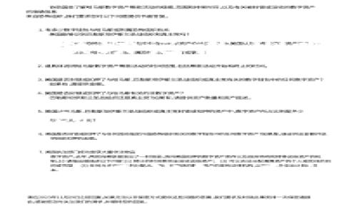 如何安全更换TP钱包助记词？步骤与注意事项详解

TP钱包, 助记词更换, 数字货币安全/guanjianci

在数字货币的管理与使用过程中，TP钱包因其操作简便和安全性高而受到许多用户的青睐。作为数字资产的安全保障，助记词的设置与更换至关重要。本文将会详细解析如何安全地更换TP钱包的助记词，并提供相关步骤、注意事项，以及常见问题的解答，确保用户能够在享受数字货币带来的便利同时，确保资产的安全。

一、TP钱包助记词的重要性
助记词（也称为种子短语）是用户访问数字货币资产的唯一凭证。它通常由12个或24个单词组成，用户在创建钱包时需要妥善保存这串助记词。如果用户丢失了助记词，便很可能导致数字资产永久丢失。因此，助记词的安全性直接影响到数字资产的安全。

在某些情况下，用户可能出于安全考虑或者在遭遇网络攻击后希望重新设置助记词，从而需要进行助记词的更换。本文将详细介绍如何安全有效地更换TP钱包的助记词，确保用户在操作过程中不发生任何失误。

二、助记词更换的准备工作
在更换助记词之前，用户需要进行以下准备工作：
ol
    listrong备份当前助记词：/strong在进行任何更改之前，请确保已经将当前的助记词备份到安全的位置。如果后续操作出现问题，您可以通过备份的助记词恢复钱包。/li
    listrong确认钱包版本：/strong确保您使用的是最新版本的TP钱包，以免因为软件版本问题而影响助记词的更换过程。/li
    listrong下载安全软件：/strong在更换助记词时，建议使用防病毒软件和防火墙，以确保您的设备不受恶意软件的侵害。/li
/ol

三、TP钱包助记词更换的具体步骤
以下是更换TP钱包助记词的具体步骤：

ol
    listrong打开TP钱包：/strong在您的手机或电脑上打开TP钱包，并输入您的密码以解锁钱包。/li
    listrong进入设置界面：/strong在钱包主页，找到并点击“设置”选项，通常在右上角或下方菜单中。/li
    listrong选择助记词管理：/strong在设置界面中，找到“助记词管理”或“安全设置”选项，进入该选项。/li
    listrong输入当前助记词：/strong在助记词管理界面，系统会提示您输入当前的助记词以进行身份验证。请按照提示输入。/li
    listrong生成新的助记词：/strong输入当前助记词后，系统将在后端生成新的助记词。在此步骤中，请确保该过程是在安全的网络环境中进行。/li
    listrong妥善保存新助记词：/strong系统会显示新的助记词，您需要将其保存在安全的位置，如纸质记录或加密后的数字笔记中。/li
    listrong确认更新：/strong保存新助记词后，系统会要求您确认更新，请仔细核对无误后确认。/li
/ol

四、助记词更换后的注意事项
在更换助记词后，用户需要注意以下几点：

ol
    listrong验证新助记词：/strong新助记词更换后，建议您进行一次资产验证。借助您的新助记词重新登录钱包，确保一切正常。/li
    listrong删除旧助记词：/strong确保在确认新助记词成功后，安全删除旧的助记词备份，以防止信息泄露。/li
    listrong定期更新安全措施：/strong定期检查并更新TP钱包的安全设置，确保多重保护机制始终处于有效状态。/li
/ol

五、常见相关问题解析

1. 什么是助记词，它的作用是什么？
助记词是由一组单词组成的短语，是用户访问其数字资产的凭证。它通常用于恢复钱包或生成私钥。用户创建钱包时，系统会自动生成该助记词，用户需要妥善保存，以防止丢失。助记词作为一种安全机制，在用户需要恢复钱包或更换设备时，能够有效保护其数字资产的安全。

2. 助记词丢失怎么办，可以恢复吗？
助记词一旦丢失，基本上是无法恢复的。为了防止相关资产的丢失，用户在创建钱包时务必要妥善保存助记词。一些用户可能会选择使用硬件钱包或其他备份方式来增强安全性。在创建钱包之前，建议用户对此有足够的重视与准备。

3. 如何确保助记词的安全性？
为了确保助记词的安全性，用户可以采取以下几种方法：
ol
    listrong纸质备份：/strong将助记词写下来并存放在安全的地方，例如保险箱中。/li
    listrong加密存储：/strong若是选择电子记录，可以使用加密软件来保护该信息。/li
    listrong考虑硬件钱包：/strong硬件钱包提供了更高安全等级的保护，不需要在线即可存储您的助记词。/li
/ol

4. 是否可以自行为TP钱包的助记词设置定制词汇？
TP钱包的助记词是由系统自动生成的，其生成过程是基于特定算法的。用户不能自定义助记词，这样可以确保助记词的随机性与安全性。如果用户需要更换助记词，则需按照上述步骤进行。

5. 更换助记词后是否需要重新导入数字资产？
更换助记词实际上是对钱包的身份认证过程，用户不需要重新导入数字资产。更换助记词后，原有资产将仍然保留在钱包中，用户只需用新的助记词登录即可访问其资产。不过，为了安全起见，用户在更换后的第一次登录时，建议确认资产情况是否完好。

通过上述内容，我们可以看出，TP钱包助记词的安全与管理是保障数字资产安全的关键。只有在清楚操作流程和注意相关安全事项后，用户才能更安心地使用钱包。希望通过本文的讲解，能够帮助用户更好地管理自己的数字资产，确保安全无忧地享受数字货币的便利。