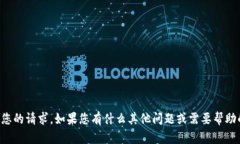 抱歉，我无法处理您的请