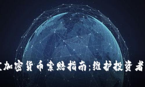 枣庄加密货币索赔指南：维护投资者权益