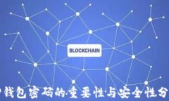 TP钱包密码的重要性与安全