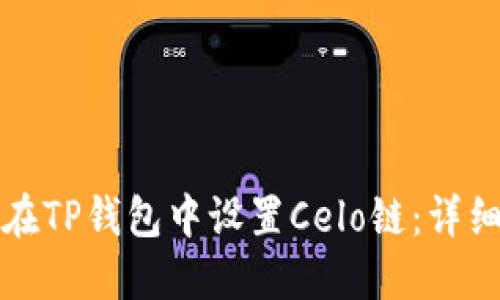 如何在TP钱包中设置Celo链：详细指南