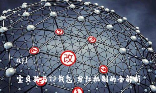 api

宝贝狗与TP钱包：分红机制的全解析