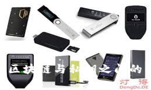 :TP钱包：区块链与私钥之间的关系解析