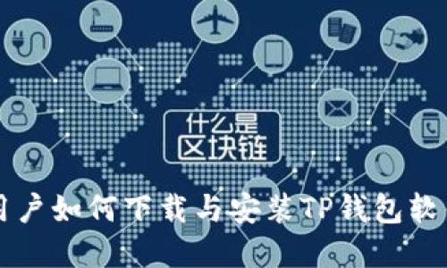 苹果用户如何下载与安装TP钱包软件详解