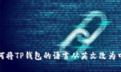 如何将TP钱包的语言从英文