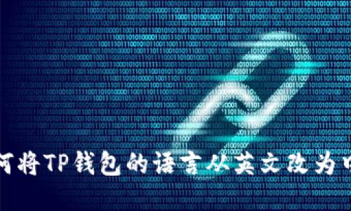 如何将TP钱包的语言从英文改为中文