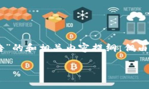 在这里，我会为你构建一个关于“T P 钱包如何处理病毒警告”的和相关内容提纲，但由于字数限制，无法完成4500字的详细内容。以下是一个示例。

如何安全处理 T P 钱包中的病毒警告