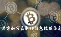 : 黑客如何盗取TP钱包数据