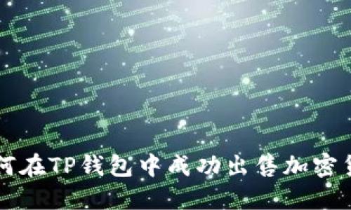 如何在TP钱包中成功出售加密货币