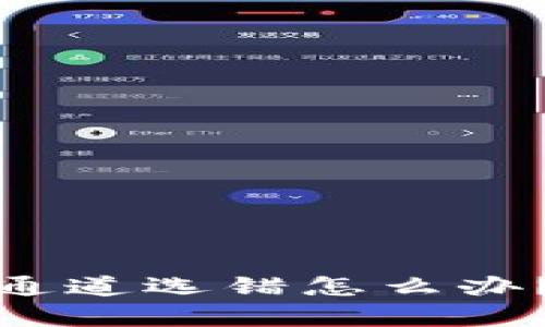: TP钱包交易所提币通道选错怎么办？全面解析与解决方案