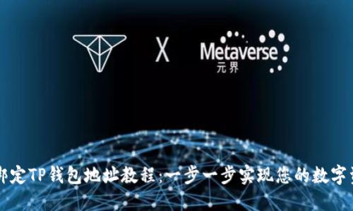 中本聪绑定TP钱包地址教程：一步一步实现您的数字资产管理