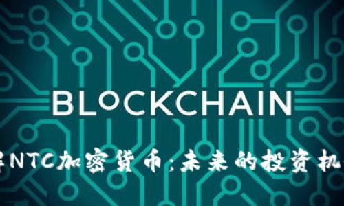 深入了解NTC加密货币：未来的投资机会与潜力