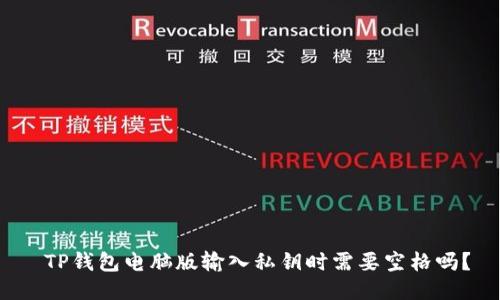  TP钱包电脑版输入私钥时需要空格吗？