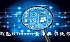 : TP钱包HTMoon卖币操作流程
