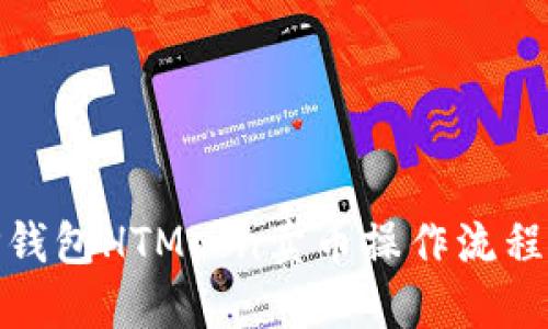: TP钱包HTMoon卖币操作流程详解