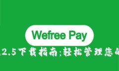 t p钱包1.2.5下载指南：轻松