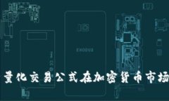 深度解析量化交易公式在