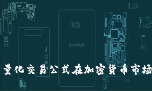 深度解析量化交易公式在加密货币市场中的应用