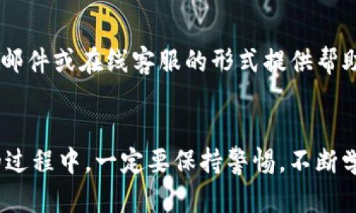 如何高效安全地转换TP钱包中的数字资产

TP钱包, 数字资产转换, 加密货币/guanjianci

在当今加密货币快速发展的环境中，越来越多的人开始关注如何管理和转换他们的数字资产。TP钱包作为一款方便的数字钱包，支持多种加密货币的存储与兑换。那么，如何高效而安全地把TP钱包中的币转换成其他数字资产呢？本文将详细探讨这一过程，并提供相关建议和最佳实践。文章将分为几个部分，涵盖TP钱包的基础知识、转换步骤、注意事项等内容，并回答常见问题。

了解TP钱包及其功能

TP钱包是一个多功能的数字资产钱包，支持主流的加密货币存储和转账。用户可以通过TP钱包安全地存储各种数字资产，如比特币、以太坊、USDT等。此外，TP钱包还提供了简单易用的界面，让用户能够快速进行资产管理和兑换操作。

TP钱包的主要功能包括：
ul
    li多币种支持：用户可以在钱包中同时管理多种加密货币。/li
    li安全性高：TP钱包采用多重加密技术，确保用户资产的安全性。/li
    li方便的兑换功能：钱包内置兑换平台，用户可以快捷地进行币种之间的转换。/li
    li交易记录查询：用户可以随时查看自己的交易历史和余额。/li
/ul

如何在TP钱包中进行币种转换

在TP钱包中进行币种转换的步骤其实非常简单。以下是具体步骤：

ol
    listrong打开TP钱包：/strong在您的设备上启动TP钱包应用，并输入相关的登录信息。/li
    listrong选择“兑换”功能：/strong在主界面上找到并点击“兑换”或“交易”功能，这通常在底部菜单中。/li
    listrong选择要转换的币种：/strong选定您想要转换的数字货币，例如从USDT转换到ETH。/li
    listrong输入金额：/strong在指定区域输入您想要转换的金额，并查看系统提供的汇率。/li
    listrong确认转换：/strong确认所有信息无误后，点击确认按钮，钱包将自动完成兑换。/li
    listrong查看交易记录：/strong兑换完成后，您可以在交易记录中查看此次转换的详细信息。/li
/ol

TP钱包转换过程中需要注意的事项

虽然TP钱包的转换过程相对简单，但在实际操作中用户仍需要注意一些事项，以确保资产安全并交易体验：

ul
    listrong汇率波动：/strong加密货币市场的汇率波动非常大，建议在兑换前多对比几家平台的汇率，选择最优的兑换时机。/li
    listrong交易手续费：/strong每笔交易可能会涉及一定的手续费，确保您了解转换时所需的费用，避免因为手续费高而损失收益。/li
    listrong安全性检验：/strong确保使用的是TP钱包的官方版本，避免使用第三方非官网版本以防被攻击。/li
    listrong双重验证：/strong如果TP钱包支持双重验证功能，建议开启以增加账户的安全性。/li
    listrong存储备份：/strong定期备份您的钱包数据，避免由于设备损坏或丢失而造成资产损失。/li
/ul

TP钱包的优势与劣势

在选择使用TP钱包之前，用户应该充分了解该钱包的优势与劣势，以判断其是否符合他们的需求。

strong优势：/strong
ul
    li用户友好的界面：TP钱包的设计注重用户体验，界面直观容易上手。/li
    li多种币种支持：支持大部分主流的加密货币，适合各种类型的用户。/li
    li安全性高：多重加密和双重认证机制，确保用户资产安全。/li
/ul

strong劣势：/strong
ul
    li手续费较高：某些币种的兑换手续费可能较高。/li
    li对新手不够详尽：虽然界面友好，但某些高级功能可能对新手用户来说不够直观。/li
/ul

常见问题解答

ol
    listrongTP钱包支持哪些币种？/strong/li
    TP钱包支持多种数字资产，包括但不限于比特币（BTC）、以太坊（ETH）、USDT、莱特币（LTC）等。具体支持的币种可能会随着市场变化而有所不同，用户可以在钱包的币种列表中查看当前支持的币种。对于想要交易特定币种的用户，确保目标币种在TP钱包支持的列表中，以避免不必要的麻烦。

    listrong发生交易失败时该怎么办？/strong/li
    如在TP钱包中进行交易时发生失败，首先检查网络连接是否正常。若网络正常，建议重新登录钱包并查看交易记录。如果交易仍未完成，用户可以联系TP钱包的客服支持，提供交易的详细信息及异常情况，以寻求进一步的帮助。了解交易失败的原因对于防止未来再次发生同样的问题至关重要。

    listrong如何增强TP钱包的安全性？/strong/li
    为增强TP钱包的安全性，建议用户采取以下措施：1. 定期更换密码并使用强密码；2. 开启双重认证，增加账户保护层；3. 定期备份钱包数据，并将备份文件保存在安全的地方；4. 不要点击可疑链接或下载不明文件，以防止恶意软件攻击。安全意识的提升可以有效避免资产损失。

    listrongTP钱包的交易手续费是多少？/strong/li
    TP钱包的交易手续费因不同币种和市场行情而异。用户在进行交易时，钱包界面通常会显示当前的手续费率。为了获取更低的手续费，有时可以选择在网络不繁忙的时段进行交易。用户也应定期关注官方渠道发布的手续费调整信息，以便充分利用资金。

    listrongTP钱包的技术支持如何联系？/strong/li
    如果用户在使用TP钱包时遇到技术问题或其他疑问，可以通过TP钱包的官方网站找到相关的帮助文档、常见问题解答及技术支持联系方式。通常，支持团队会通过电子邮件或在线客服的形式提供帮助，确保用户的问题能够及时得到回应。
/ol

总的来说，通过TP钱包转换数字资产是一个便捷而高效的过程。不过，为了确保您的资产安全和交易顺利进行，遵循建议的步骤和注意事项是非常重要的。在数字资产管理的过程中，一定要保持警惕，不断学习更新的行业知识，才能在这一领域获得更好的体验。