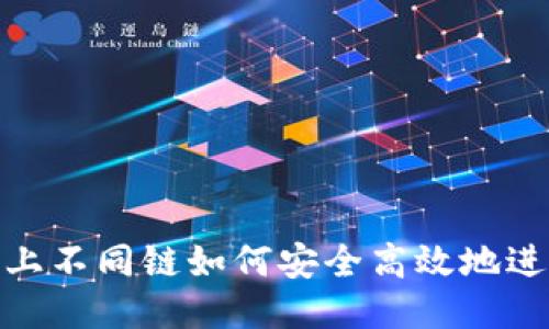 TP钱包上不同链如何安全高效地进行转账