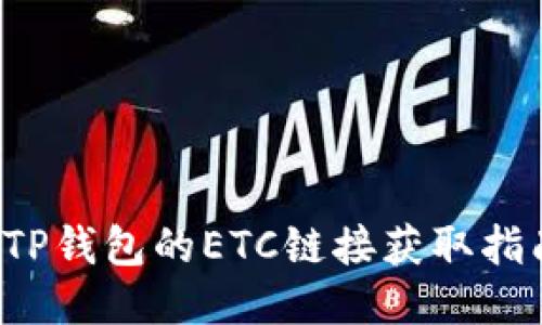  TP钱包的ETC链接获取指南