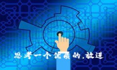 思考一个优质的，放进