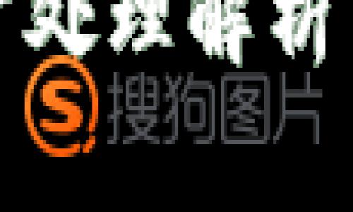 TP钱包异常处理解析与解决方案