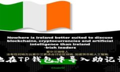 : 如何安全地在TP钱包中导