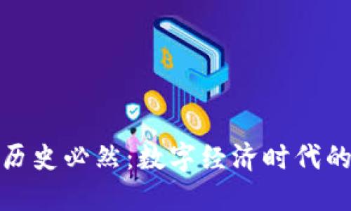 加密货币是历史必然：数字经济时代的革新与挑战