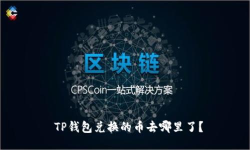 TP钱包兑换的币去哪里了?