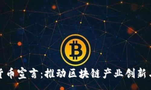 :
香港加密货币宣言：推动区块链产业创新与监管共赢