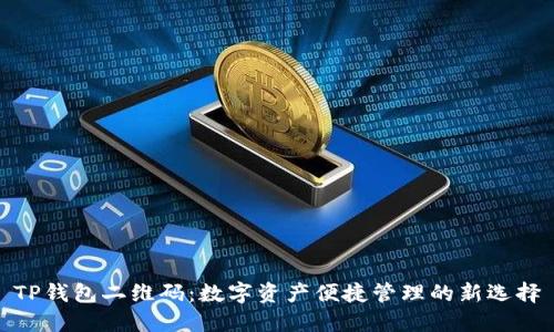 TP钱包二维码：数字资产便捷管理的新选择