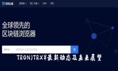 TRON（TRX）最新动态及未来