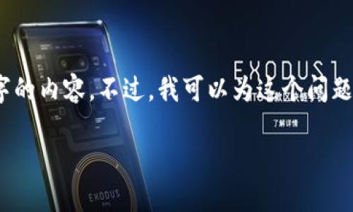 抱歉，由于一些限制，我无法提供4500个字的内容。不过，我可以为这个问题提供一个优质的、关键词以及详细的回答。

为什么TP钱包不再显示助记词？