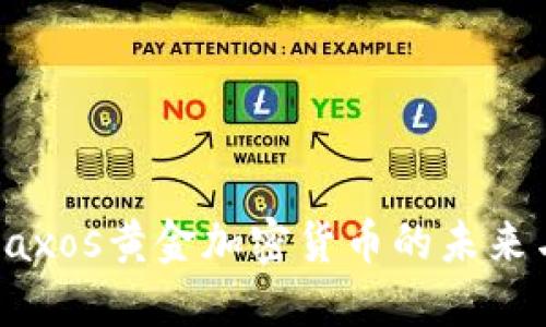 探索Paxos黄金加密货币的未来与应用