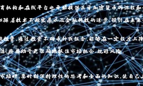 印度加密货币提取资金的现状与未来/  
印度, 加密货币, 提取资金/guanjianci  

在近年来，加密货币以其去中心化、匿名性和高收益的特性，受到了全球投资者的青睐。印度作为一个快速发展的经济体，其加密货币市场也在不断提升。不过，由于监管政策的变化与金融基础设施的不足，印度的加密货币提取资金面临众多挑战。本文将全面探讨当前印度加密货币提取资金的现状、存在的问题及未来的发展趋势。

一、印度加密货币市场概述
近年来，加密货币在全球范围内获得了广泛关注，尤其是在诸如比特币、以太坊等主流币种的推动下。同时，印度的加密货币市场也开始逐步崛起。根据行业报告，印度的加密货币用户已达到几千万，交易量逐年增长。
尽管这样的发展令人振奋，但印度的加密货币市场仍然充满了不确定性。由于缺乏明确的法律框架，投资者在进行交易和提取资金时常常面临很大的风险。而且，由于国际市场的变化，印度的交易平台和用户常常受到价格波动的影响。

二、加密货币提取资金的操作流程
在印度，提取加密货币资金的基本流程与其他国家相似。用户通常需要将其在交易平台上的虚拟货币兑换为法定货币，比如印度卢比（INR）。提取资金的流程通常包括以下几个步骤：
ol
    listrong选择交易平台：/strong用户首先需要选择一个支持法定货币提取的交易平台。常见的平台包括WazirX、CoinDCX等。/li
    listrong进行兑换：/strong在平台上，用户可以将其加密货币兑换为法定货币。这里需要注意的是，不同平台的兑换费率可能会有所不同。/li
    listrong提取资金：/strong用户在兑换成功后，可以选择将资金提取到自己的银行账户。这个过程通常需要通过KYC（了解你的客户）验证。/li
/ol
然而，由于各平台的不同政策，用户在提取资金时也可能会遇到各种问题，如提取时间过长、手续费过高等。因此，选择一个合适的平台及其服务质量至关重要。

三、印度加密货币提取资金面临的挑战
尽管印度的加密货币市场发展迅速，但提取资金的过程中仍然面临诸多挑战：
ol
    listrong政策不确定性：/strong印度政府对于加密货币的态度经常变化，导致用户对于未来政策的不确定性感到担忧。这种不确定性使得投资者在进行投资时更为谨慎。/li
    listrong合规性问题：/strong随着加密货币市场的监管加强，用户在提取资金时需要遵循许多合规性规定，如KYC和AML等，这可能会延长提取的时间和增加复杂度。/li
    listrong金融基础设施不足：/strong印度的银行和金融系统在处理加密货币交易时面临各种技术和制度性障碍，这使得资金的提取变得更加困难。/li
/ol

四、未来的发展趋势
尽管当前面临种种挑战，但印度的加密货币市场也呈现出一些积极的发展趋势：
ol
    listrong监管趋于清晰：/strong随着政府对加密货币的态度逐渐明确，法规的不断完善将为市场的发展提供一个更加安全和透明的环境。/li
    listrong技术进步：/strong随着区块链技术和金融科技的发展，加密货币交易的效率将不断提升，资金提取的流程也将变得更加便捷。/li
    listrong用户教育：/strong越来越多的教育资源将帮助加密货币及其相关风险，从而增强他们在投资和提取资金时的决策能力。/li
/ol

五、可能相关的问题探讨

1. 为什么印度政府对加密货币持谨慎态度？
印度政府对加密货币的谨慎态度主要源于多个因素：首先，加密货币具有去中心化特性，难以监管和追踪；其次，加密货币交易容易被用于保护隐私或进行欺诈、洗钱等违法活动。因此，政府对此持谨慎态度，以确保金融安全和经济稳定。

从另一个角度来看，政府的谨慎也反映了对于传统金融体系的保护。一些官员担心加密货币可能会对国家的货币政策造成负面影响，特别是在涉及通货膨胀和汇率稳定时。政府更倾向于在监管层面加强对金融市场的控制，确保经济的健康和稳定发展。

2. 如何选择合适的加密货币交易平台？
选择合适的加密货币交易平台是进行投资和提取资金的重要环节。首先，用户应关注平台的合法性和安全性，确保其获得相关监管机构的授权，并具备良好的安全协议。

其次，用户应该考量平台的交易费率和提款时效，这是影响投资收益的重要因素。比较不同平台的费率和用户体验，能够帮助投资者做出理智的选择。此外，平台的客户服务质量、使用户友好度及支持的币种，也都是需要重视的方面。

3. 加密货币市场的未来展望如何？
加密货币市场的未来展望取决于多个因素。首先，监管政策的一致性将直接影响市场的稳定性。如果政策趋于明确，行业规范将逐步加强，将激励更多的投资者参与市场。

其次，科技进步持续推动着加密货币的创新，基于区块链的金融产品和服务可能会进一步丰富，加密货币将持续向主流化发展。此外，越来越多的机构投资者加入市场，将有可能推动价格上涨，提升市场的整体信心。

4. 加密货币在印度的普及情况如何？
近年来，印度加密货币的普及情况逐步增强。根据统计，许多年轻人和技术背景的人对加密货币表现出极高的兴趣及参与度。同时，许多教育机构和在线平台也开始提供关于加密货币的课程和讲座，以提升大众的认知水平。

尽管如此，加密货币的普及仍然面临许多挑战，如缺乏可靠的信息来源和教育资源，以及公众对加密货币和区块链技术的理解不够深入。但随着技术不断发展以及金融科技的进步，预计在未来的几年里，加密货币会在印度实现更广泛的应用。

5. 加密货币的风险管理有哪些策略？
对于投资者而言，了解加密货币的风险是非常重要的。首先，投资者应该设定明确的投资目标和心理底线，根据自身的风险承受能力来分散投资。通过投资不同币种或组合，能够在一定程度上降低风险。

其次，保持对市场动态的关注至关重要。及时获取市场新闻和分析，能帮助投资者更好地做出决策。同时，利用技术分析和基本面分析的方法，将有助于更准确地抓住市场机会、规避风险。

最后，投资者还应考虑设置止损策略，以控制潜在的损失。在加密货币市场波动性较大的情况下，及时止损能够有效保护投资资金。

综上所述，印度的加密货币提取资金的现状复杂多样，尽管面临许多挑战，但随着政策的明朗和技术的进步，未来仍然可期。投资者在参与市场时，要时刻保持理性的思考和全面的知识，使自己在这个快速变化的行业中立于不败之地。