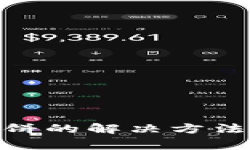  tp钱包打不开薄饼的解决方法及常见问题解析 
