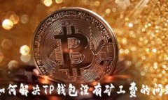 如何解决TP钱包没有矿工费