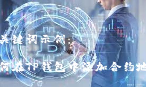 及关键词示例：

如何在TP钱包中添加合约地址